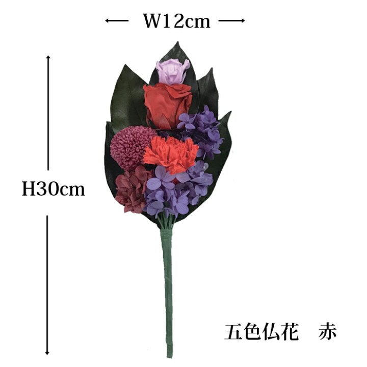 楽天市場 五色仏花プリザーブドフラワー お供え 仏花 枯れない加工 水やり不要 本物のお花 仏壇 お盆 お彼岸 造花ではないプリ 花資材 ハナプラ