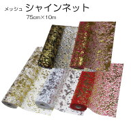 花資材 卸価格 【メッシュ】 シャインネット 花束 観葉 胡蝶蘭 生花 ギフト包装 鉢物 年末年始 華やかな…