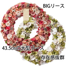 花 雑貨 1個【BIGナチュラルリース】特大サイズ 約43.5cmリース ピンクとグリーン2色 ドライフラワーを基調としたナチュラルリース 　5194・5195