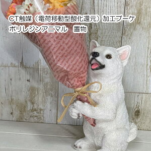造花 雑貨 1個 【CT触媒ブーケ イヌ】 いぬ白 置物 ブーケボルダー 防汚 抗菌 消臭CTミニョンブーケ イヌ シロ 4208673-07