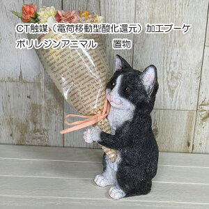 造花 雑貨 1個 【CT触媒ブーケ ネコ ハチワレ】 ネコ 置物 ブーケボルダー 防汚 抗菌 消臭CTミニョンブーケ 白黒 4208673-06