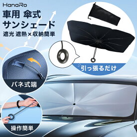 【P20倍★最大500円OFFクーポン】サンシェード フロントガラス 傘式 パラソル 傘型 フロントサンシェード 車用 折りたたみ傘 日よけ 10本骨 コンパクト uv 紫外線対策 遮光 断熱 収納便利 車サンシェード 車保護 フロントカバー カーサンシェード 車種汎用 | サンシェード傘