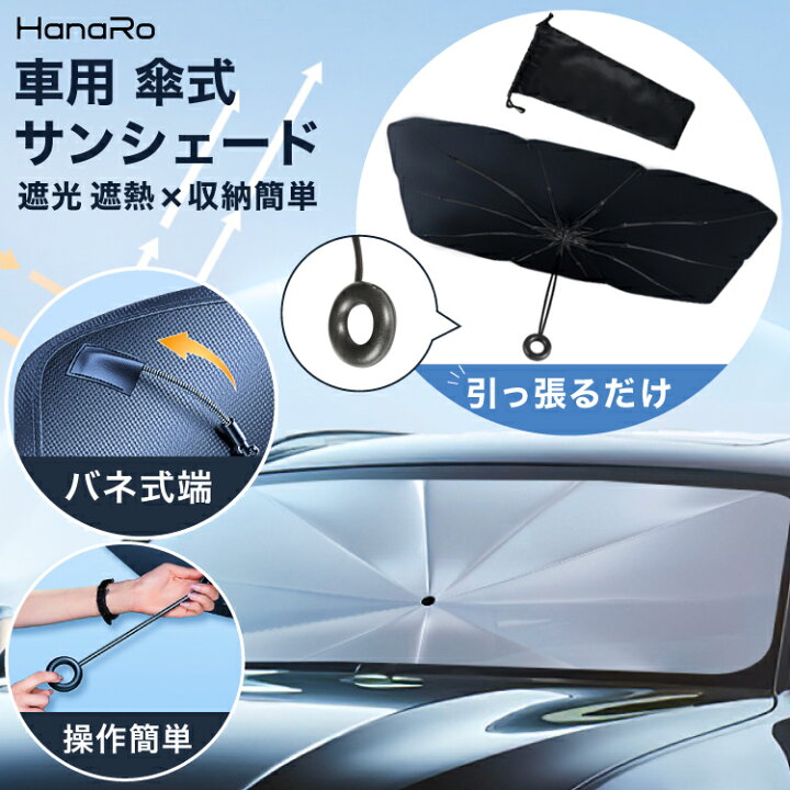 楽天市場】サンシェード フロントガラス 傘式 パラソル 傘型 フロント 