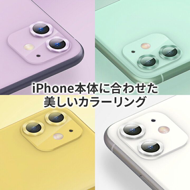 楽天市場 Iphone11 カメラ レンズ 保護フィルム 保護シート 割れ防止 スマホ ガラス フィルム 保護 ガラスフィルム レンズ保護 Iphone カメラ保護 カメラ保護フィルム レンズフィルム 保護シール カメラレンズ カメラレンズフィルム カメラレンズ保護 レンズ保護フィルム