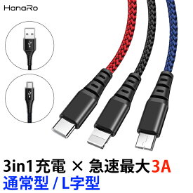 iOS / Micro USB / USB Type-C 3in1 ケーブル ライトニングケーブル microusb typec スマホ 充電ケーブル iPhone Android Xperia AQUOS arrows Galaxy HUAWEI | アイフォン タイプc ipad 充電コード 急速充電 充電器 lightning スマートフォン 充電 高速充電 コード type c