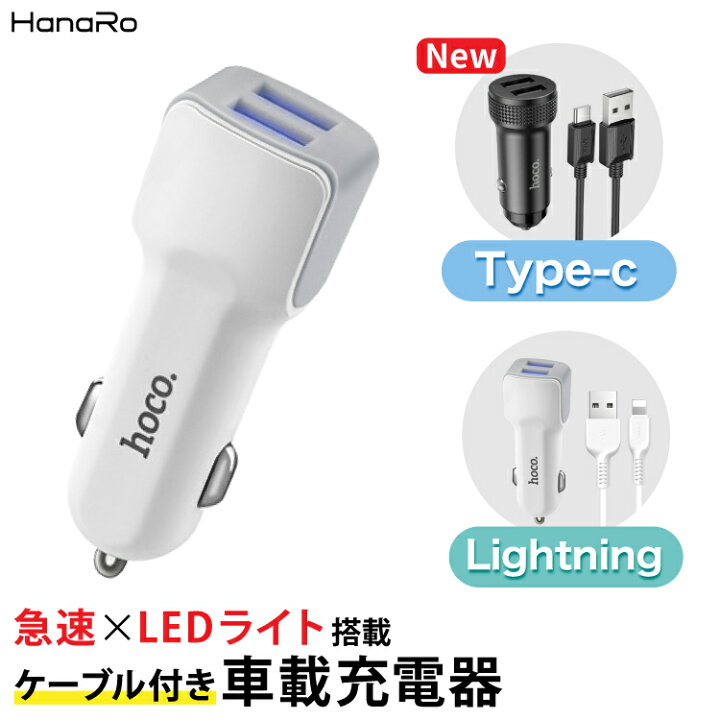 楽天市場 最大500円offクーポン Iosケーブル付 カーチャージャー シガーソケット 2連 Usb 車載 2ポート 最大 5v 2 4a Usb充電アダプタ 急速充電 充電器 同時充電 安全 車 Iphone Ipad Android 携帯 スマホ スマートフォン 充電 充電ケーブル ライトニング