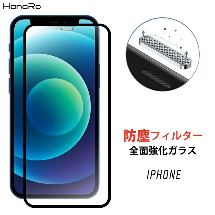 楽天市場 全面保護 Iphone 保護フィルム Iphone Se フィルム 第3世代 Iphone12 Iphone Se Iphone12pro Iphone12mini フィルム ほこりフィルター 強化ガラス ダストプルーフ Dustproof 全面保護 アイフォン12 ガラスフィルム 液晶保護 アイフォン Se3 携帯 アイホン