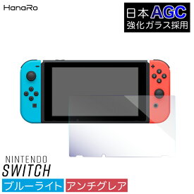 【目に優しい】Nintendo Switch ガラスフィルム ブルーライトカット 任天堂 Switch用 画面 液晶保護フィルム 強化ガラス|ガラス フィルム 画面保護 シート シール カバー 強化ガラスフィルム 保護フィルム 液晶フィルム 画面フィルム フイル