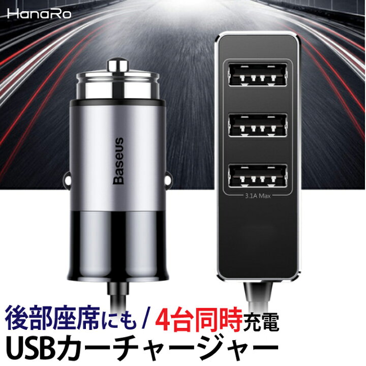 楽天市場 後部座席にも使える シガーソケット Usb カーチャージャー 同時充電 Iphone Android 4連 4ポート ケーブル 充電器 Switch 5v 2 4a Usb充電アダプタ スマホ 車 充電 アンドロイド 充電コード 携帯充電器 充電ケーブル アイフォン アダプター 車載 便利 Ipad