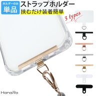 スマホ ストラップホルダー ストラップ ホルダー 挟むだけ ホルダーのみ ステンレス 落下防止 iPhone And…