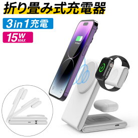 【最大500円OFFクーポン★P10倍】ワイヤレス充電器 3in1 MagSafe対応 Qi 対応 急速充電器 置くだけ充電 ワイヤレス マグセーフ 折りたたみ式 置き型充電器 USB充電 iphone15 apple watch airpods pro android Galaxy LG iPhone アイフォン| 同時充電 スマホ充電器 充電スタン