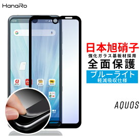 【クーポンで1050円】【目に優しい】AQUOS sense4 4lite sense5G sense3Plus sense3 sense3lite sense3 basic R3 R R2Compact 保護フィルム ブルーライトカット ガラスフィルム | フィルム アクオス スマホ r2 スマホフィルム ガラス センス3プラス 画面保護