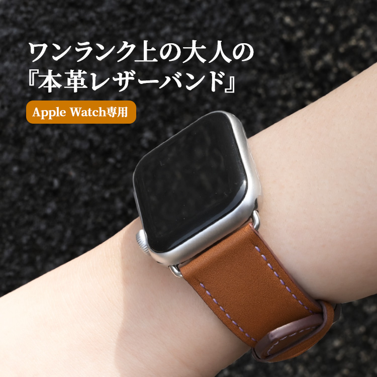 日本製 AppleWatch レザー バンド 茶色 ブラウン ベルト アップル