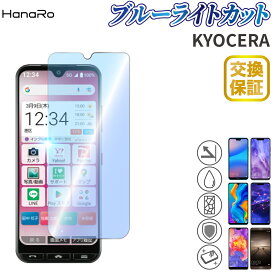 【最大500円OFFクーポン★P10倍】【目に優しい】かんたんスマホ3 ガラスフィルム あんしんスマホ KY-51B URBANO V04 KYV45 GRATINA KYV48 BASIO4 KYV47 DuraForce Pro02 かんたんスマホ2 ブルーライトカット | A001KC 強化ガラス 強化ガラスフィルム スマホ フィルム 保