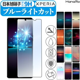 【目に優しい】Xperia 5 V フィルム Xperia 10 V Xperia 1 V Xperia 5 IV Xperia 1 IV Xperia Ace III Xperia1 II Xperia10 Xperia 1 III Xperia 10 III lite 10 IV Xperia5II XZ1 Xperia8 Lite Xperia5 Ace II 保護フィルム ブルーライト | スマホフィルム スマホ 保護