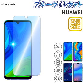 【目に優しい】HUAWEI P30lite novalite3 保護フィルム ブルーライトカット 高品質 ガラスフィルム nova lite 3+ P20lite HWV32 旭ガラス|ファーフェイ ハーウェイ 硬度9H 画面保護 フィルム 液晶保護フィルム スマホ ガラス p20 lite 液