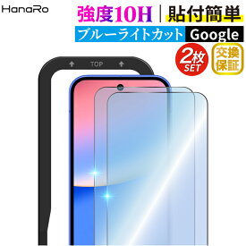 【P10倍 2枚】Google Pixel 9a フィルム ブルーライトカット Google Pixel 8a Google Pixel 7a ガラスフィルム グーグルピクセル9a ピクセル8a ピクセル7a Googleフィルム 保護フィルム 液晶保護フィルム ガラ