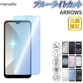 【目に優しい】arrows We フィルム らくらくスマートフォン F-52B arrows Be4 Plus F-41B M05 らくらくスマフォ F-01L F-42A 高品質 ガラスフィルム Be3 F-02L arrowsRX arrowsU arrowsJアローズ ブルーライトカット 強化ガラスフィルム