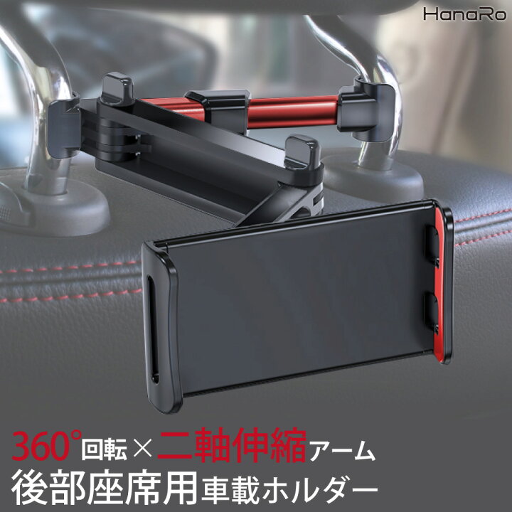 楽天市場 Iphone 後部座席用 スタンド Android Ipad タブレット 車 車載ホルダー 多機種対応 360度回転 二軸式伸縮アーム 三段階構造 固定型 スマホスタンド スマホ スマホホルダー 車用 携帯 スマートフォン アイパッド タブレットスタンド 後部座席 携帯ホルダー