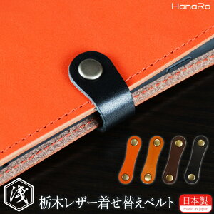 栃木レザー 本革 ベルト 単品 手帳型 ケース ベルト交換 付け替え 国産 日本製 専用ベルト レザー オイルレザー ハンドメイド ヌメ革 スマホ 革 皮 | カスタム ぬめ 革ベルト 革小物 レザーケ