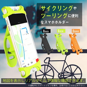 自転車スマホホルダーiphonexiphone8galaxyxperia多機種対応シリコンスマートフォンホルダー自転車ホルダーベビーカーにも取り付け可能送料無料