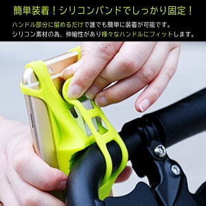 自転車スマホホルダーiphonexiphone8galaxyxperia多機種対応シリコンスマートフォンホルダー自転車ホルダーベビーカーにも取り付け可能送料無料