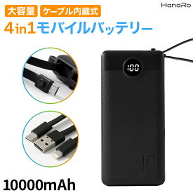 【P5倍】【4ケーブル内蔵】大容量 モバイルバッテリー 10000mAh 4ポート 4in1 同時充電 2A 急速 | 残量表示 PSE認証 コンパクト 持ち運び 防災 ポータブル充電器 携帯充電器 軽量 Type-C Micro USB スマホ iPhone Android 充電器 バッテリー