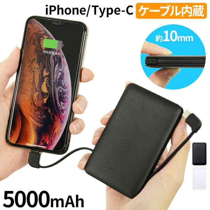 楽天市場 2種類ケーブル内蔵 モバイルバッテリー 5000mah コンパクト 2a 急速充電 Pse認証 Led Type C Iphone Ipad スマホ Galaxy Xperia Android 充電器 持ち運び 大容量 バッテリー 携帯充電器 アイフォン アンドロイド タイプc 軽量 モバイル 5v ライト 薄型 軽い