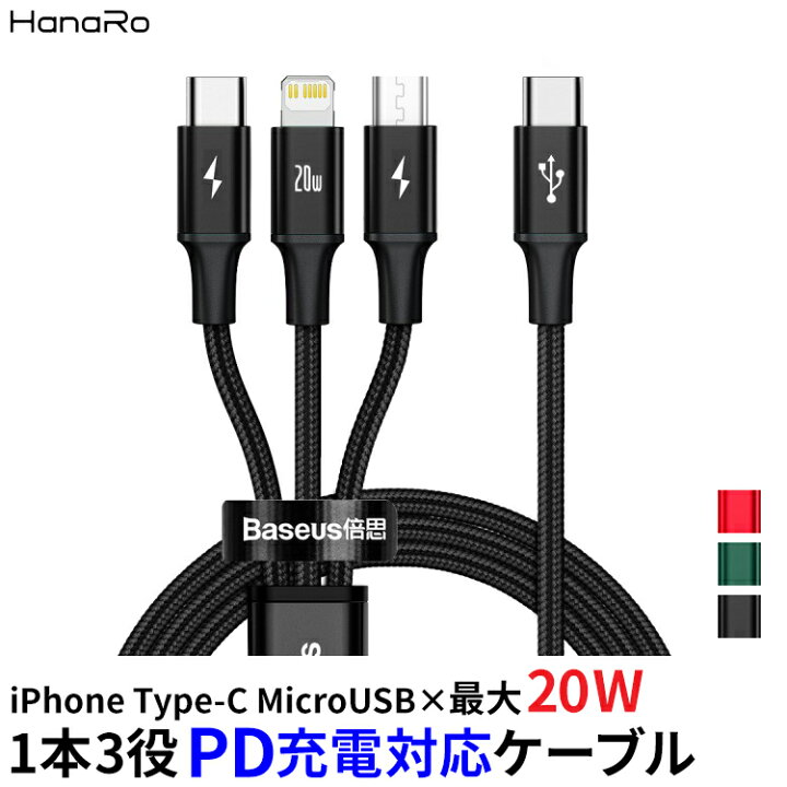 85%OFF!】 3in1充電ケーブル 黒 ライトニング アンドロイド タイプC マイクロUSB