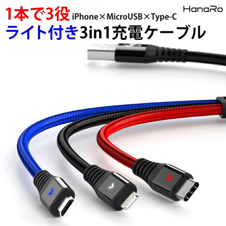 楽天市場 Ios Micro Usb Type C 3in1 ケーブル ライトニングケーブル Microusb スマホ 充電ケーブル Iphone Android Xperia Aquos Galaxy 充電 充電器 充電コード Usbケーブル アンドロイド タイプc アイフォン 断線防止 マイクロusb Lightning マルチケーブル Typec
