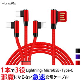 【最大500円OFFクーポン★P5倍】iOS / Micro USB / USB Type-C L字型 3in1 急速充電 ケーブル ライトニングケーブル microusb typec スマホ 充電ケーブル iPhone Android Xperia AQUOS arrows Galaxy HUAWEI|アイフォン usbケーブル タイプc アンドロイド 携帯 充電器 l