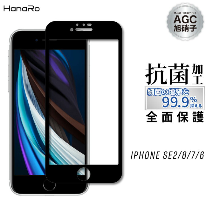 楽天市場 Agc旭硝子 Iphone Se2 ガラスフィルム フィルム 3d曲面ガラス 全面保護 Iphone8 Iphone7 Iphone6 全面ガラス 全面フルカバー 9h 強化ガラスフィルム 保護フィルム スマホフィルム Iphonese2 アイホン ガラス保護フィルム 強化ガラス 画面保護 画面保護