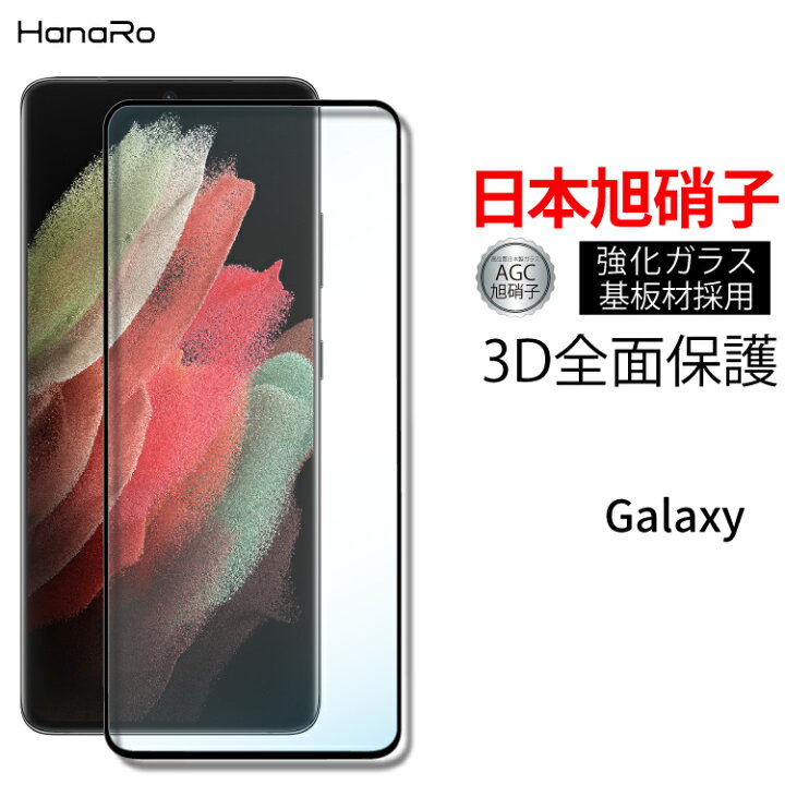 楽天市場 全面保護 Galaxy ガラスフィルム 全面保護 ギャラクシー S21 Ultra 3d 強化ガラスフィルム ガラス フィルム スマホ スマホフィルム 画面フィルム 強化ガラス 保護フィルム 画面保護 携帯 フイルム 液晶保護フィルム 傷防止 保護シート ガラスフイルム