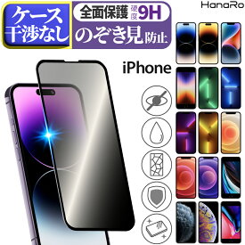 【クーポンで1099円】【覗き見防止】iPhone15 フィルム iPhone14 iPhone 14Plus 14Pro 14ProMax 保護フィルム iPhone13 iPhone SE 第3世代 13pro mini promax iphonese ガラスフィルム 全面保護 | アイフォン14 強化ガラス スマホフィルム スマホ保護シート