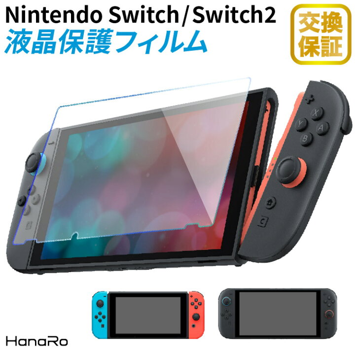 Nintendo Switchフィルム 強化ガラスフィルム 液晶保護フィルム