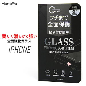 iphone7ガラス保護フィルム全面iPhone7iPhone7PlusiPhone6siPhone6sPlusiPhone6iPhone6Plus3d全面ガラスフィルム全面保護強化ガラスフィルム液晶保護フィルム送料無料