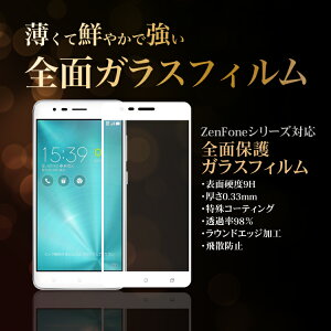 全面保護ガラスフィルムzenfone33Laser3MaxZoomSLive液晶保護フィルム画面保護フィルムスマホ