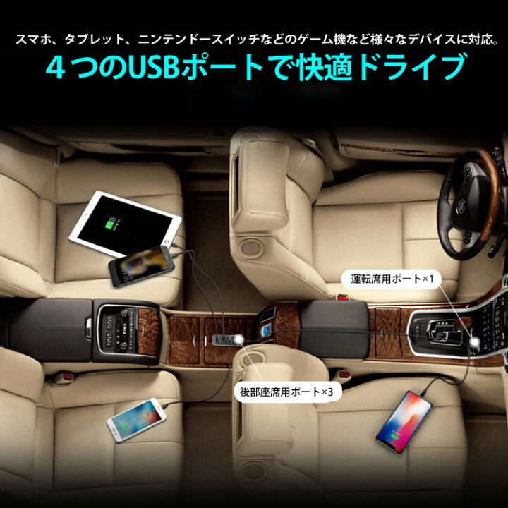 楽天市場 後部座席にも使える シガーソケット Usb カーチャージャー 同時充電 Iphone Android 4連 4ポート ケーブル 充電器 Switch 5v 2 4a Usb充電アダプタ スマホ 車 充電 アンドロイド 充電コード 携帯充電器 充電ケーブル アイフォン アダプター 車載 便利 Ipad