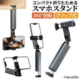 スマホスタンド クリップ式 折りたたみ スマートフォン スタンド 360度回転 コンパクト 持ち運び iPhoneスタンド