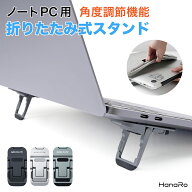 ノートパソコンスタンド PC ノートパソコン スタンド 3段階調節 折りたたみ式 タブレットスタンド 角度調…