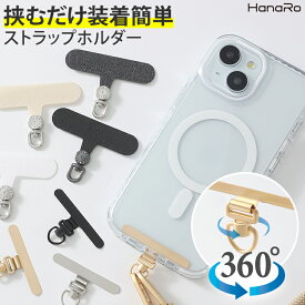 スマホ ストラップホルダー 回転式 ストラップ ホルダー 挟むだけ ホルダー単品 メタル ナイロン 360度 スマホストラップ 落下防止 全機種対応 iPhone Android アイフォン アンドロイド スマホショルダー ショルダー 落下防止ストラップ