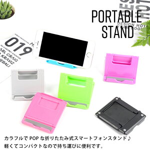 スマホスタンドスマートフォンスタンドおりたたみ角度調整小物スタンド小型軽量iPhoneAndroidタブレットiPad滑り止め防止アイホンアイフォン送料無料