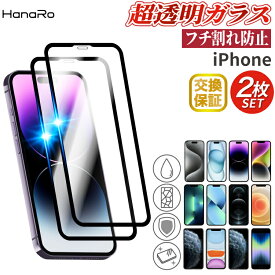 【2枚セット フチ割れしない】iPhone16 フィルム iPhone16e ガラスフィルム iPhone16Pro iPhone15 全面保護 フィルム iPhone14 フィルム iPhone SE 第3世代 iPhone 16Plus 16ProMax 13 pro mini promax 保護 フィルム iPhoneフィルム iphoneガラスフィルム ア