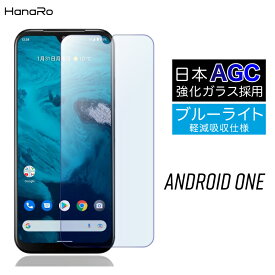 【目に優しい】Android One S10 ガラスフィルム ブルーライトカット Android One S9 アンドロイドワン 強化ガラス 液晶保護フィルム 画面保護フィルム スマホ ガラス フィルム 保護フィルム アンドロイド | スマホフィルム 液晶 保護シー