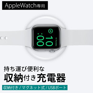 アップルウォッチ充電器ワイヤレス充電コンパクトマグネット式USBポート収納ケース付きapplewatch用Series4Series3Series2Series138mm40mm42mm44mm充電置き傷防止充電台軽量持ち運べる置くだけマグネット|置くだけ充電携帯用充電スタンド