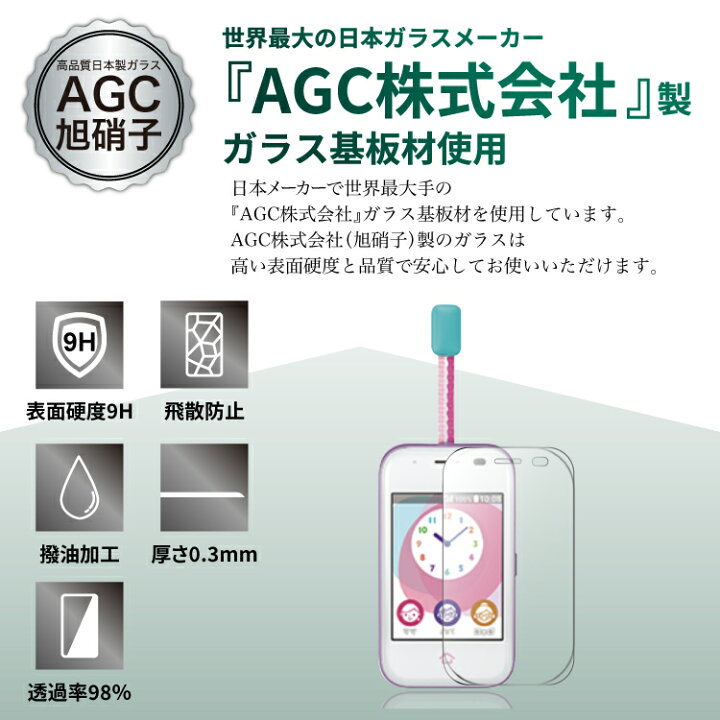 楽天市場 Agc旭硝子 Au マモリーノ5 高品質 ガラスフィルム 2枚セット ドコモ キッズケータイ キッズスマホ 子ども Mamorino 強化ガラス 画面保護フィルム スマートフォン 強化ガラスフィルム スマホ フィルム 保護フィルム スマホフィルム ガラス 液晶保護 キッズ