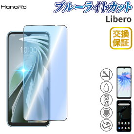 【目に優しい】Libero 5G IV Libero 5G II 高品質 ガラスフィルム Libero 5G リベロ libero5g ZTE 強化ガラス 画面保護 ガラス 液晶保護フィルム ブルーライトカット | フィルム 強化ガラスフィルム スマホフィルム 画面フィルム 保護フィルム android 保護シール シート