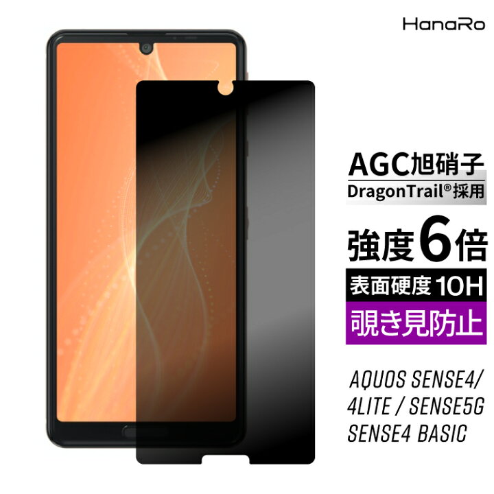 楽天市場 覗き見防止 強度10h Aquos Sense5g ガラスフィルム Aquos Sense4 ドラゴントレイル Sense4lite Aquos Sh 41a Sh 53a Shg03 液晶保護フィルム 強化 ガラス アクオス スマホ 保護フィルム スマホフィルム 保護シート フィルム 10h センス4 画面保護 傷防止