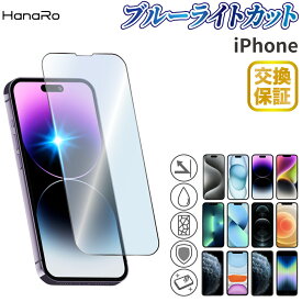 【クーポンで900円】【目に優しい】iPhone15 フィルム iPhone14 iPhone 14Pro 14Plus 14ProMax iPhone13 iPhone12 13pro 13mini 13ProMax iPhone8 ブルーライトカット ガラスフィルム| 保護 アイフォン14 スマホフィルム 液晶保護フィルム 強化 液晶フィル