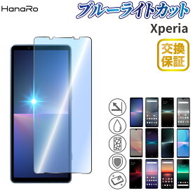 Xperia 10 VI フィルム ブルーライトカット Xperia 1 VII 1 VI ガラスフィルム Xperia 5 V Xperia 10 V Xperia 1 V Xperia 5 IV 液晶保護フィルム Xperia 1 IV Xperia Ace III Xperia1 II Xperia10 Xperia 1 III 10 III lite 10 IV Xperia5II XZ1 Xperia8 Lite Xperia5
